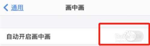 苹果手机如何关闭自动开启画中画？