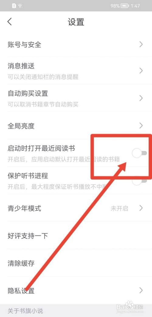 书旗小说怎么设置启动时打开最近阅读书？