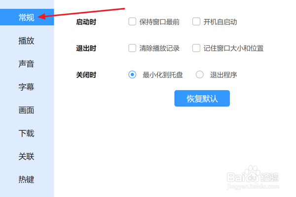 怎么在迅雷影音设置恢复默认常规配置