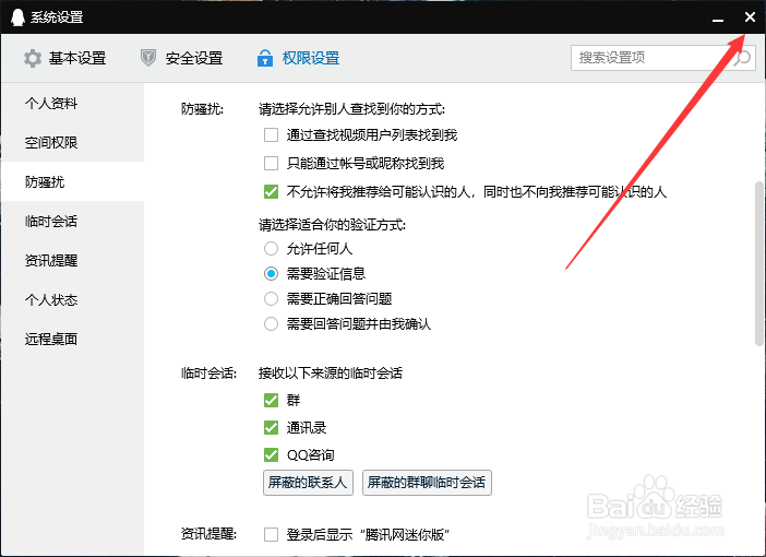 怎么让别人搜不到自己的qq号