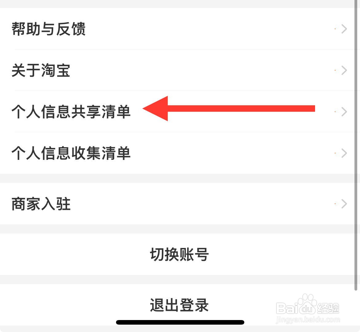 淘宝如何查看个人信息共享清单