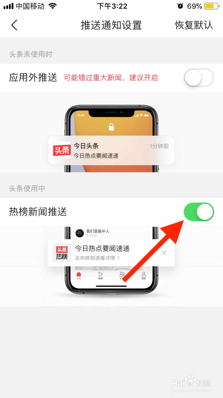 今日头条移动端如何关闭热榜新闻推送？