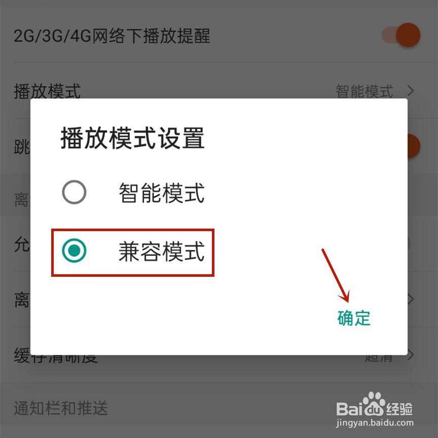 芒果tv如何设置兼容的播放模式