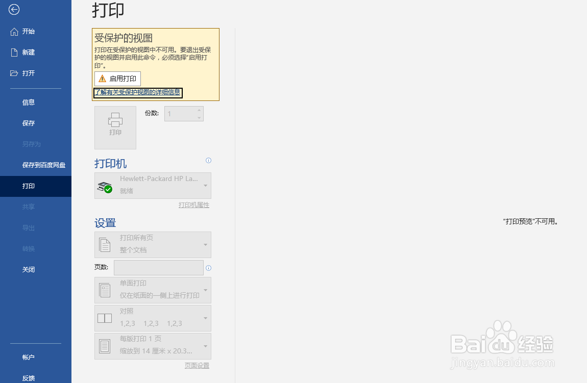 如何打印word受保护的视图