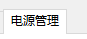 win10网络不稳定怎么办