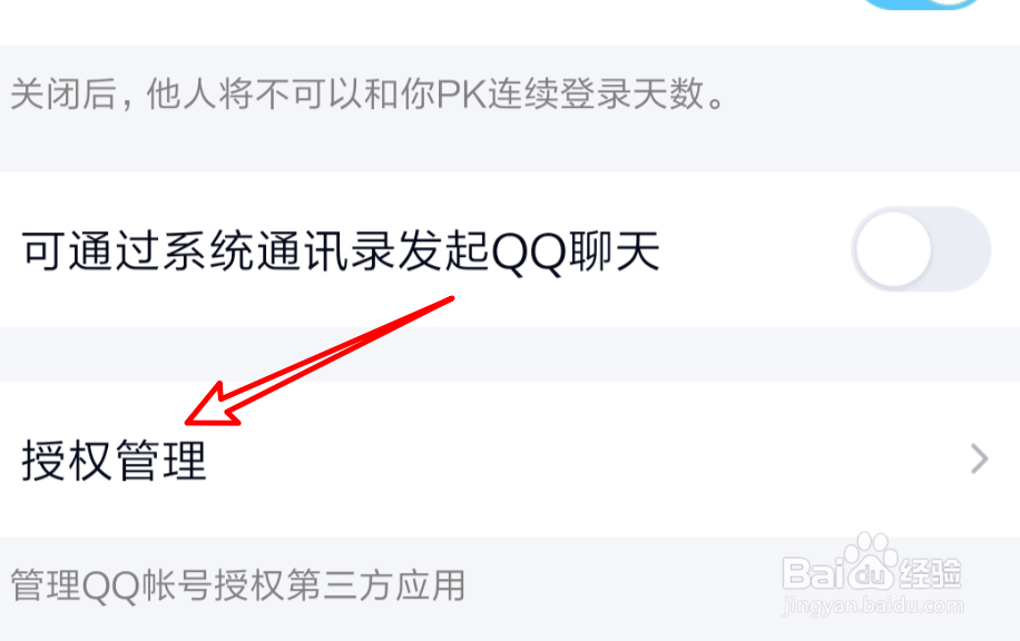 qq授权怎么取消与管理