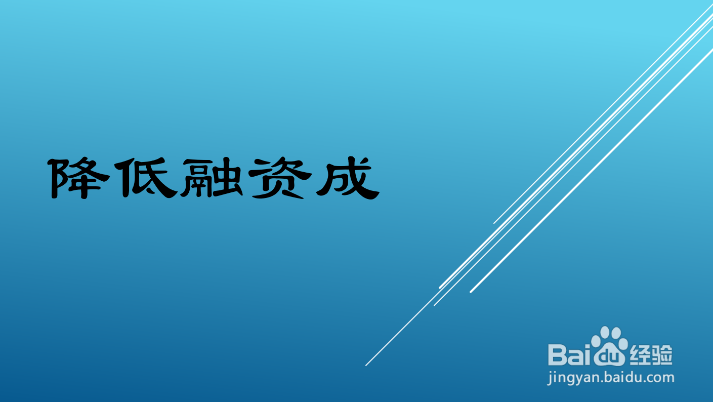 企业降低成本的途径和方法