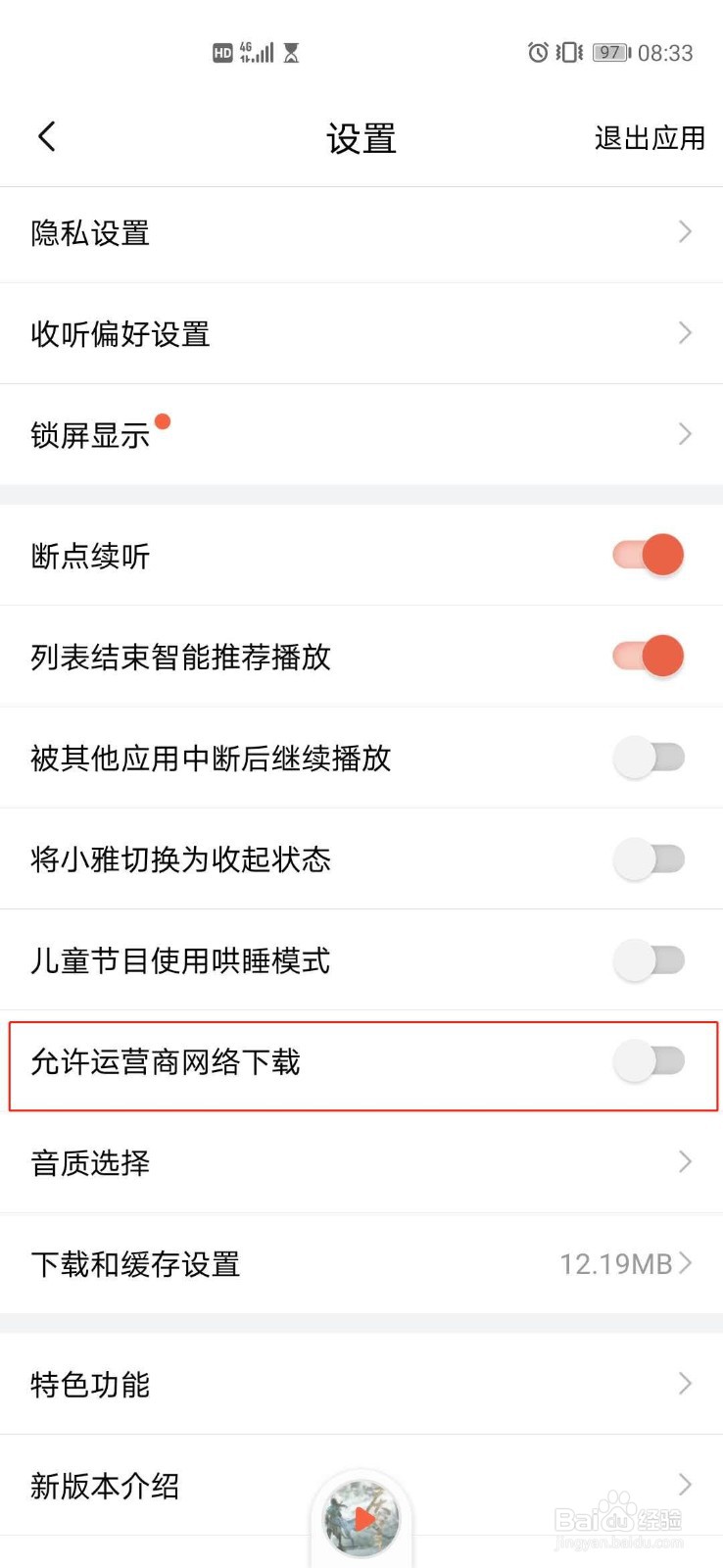 喜马拉雅怎么设置允许运营商网络下载?