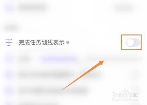 我的清单软件如何关闭完成任务划线表示