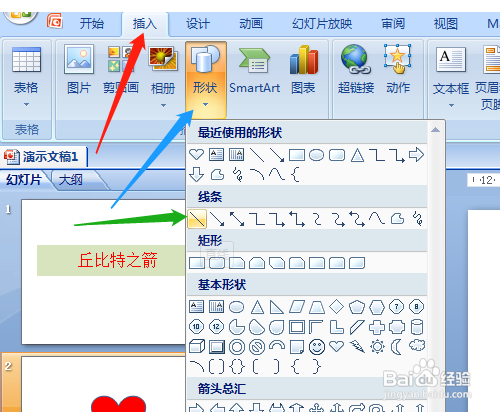 PPT如何绘制丘比特之箭