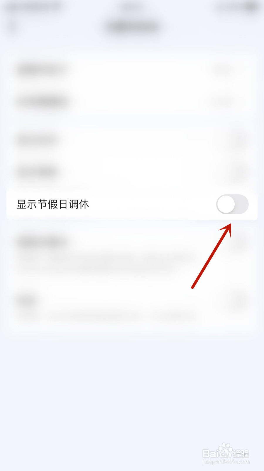 知了清单如何关停显示节假日调休