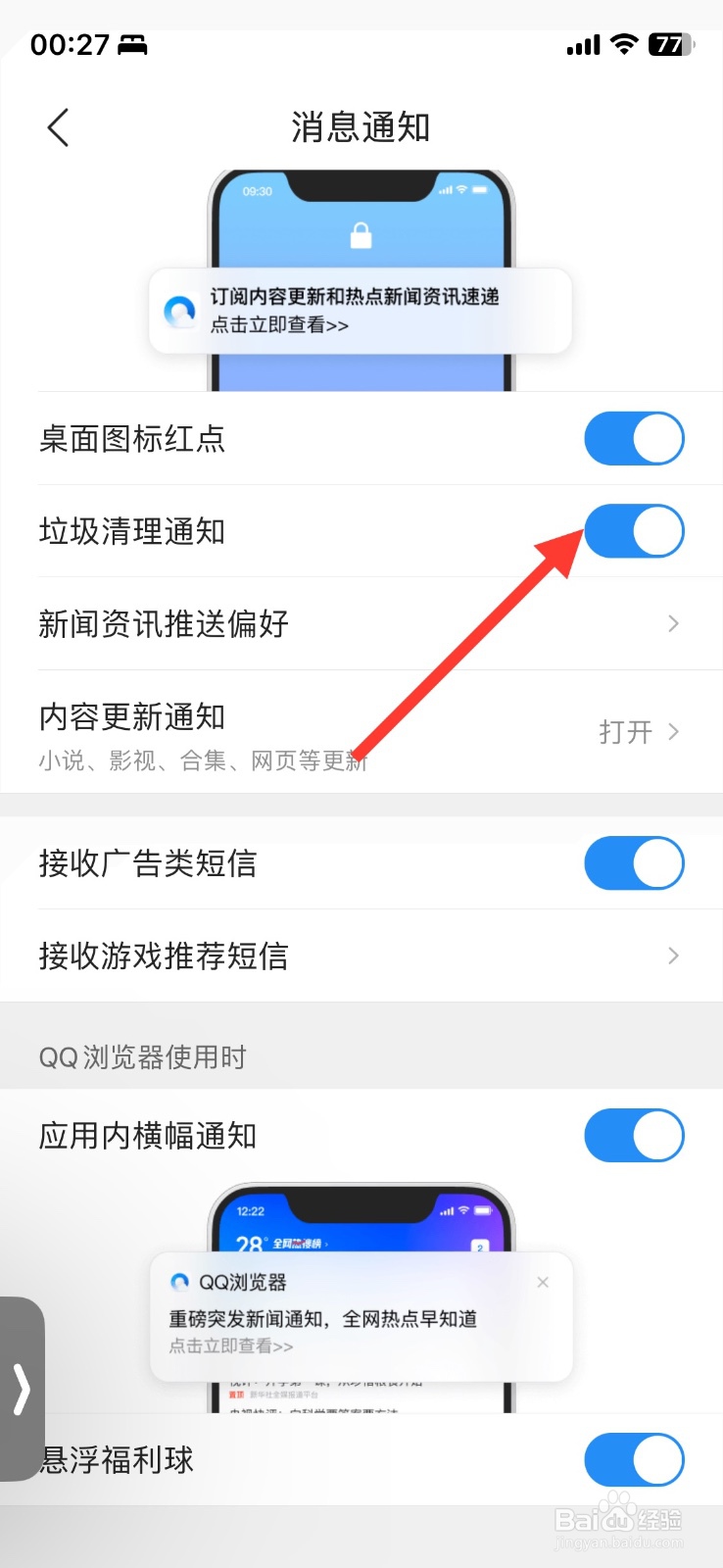 QQ浏览器功能垃圾清理通知如何关闭