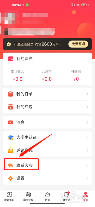 羊毛省钱app怎样联系客服