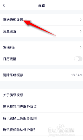 腾讯视频允许推送通知怎么开启