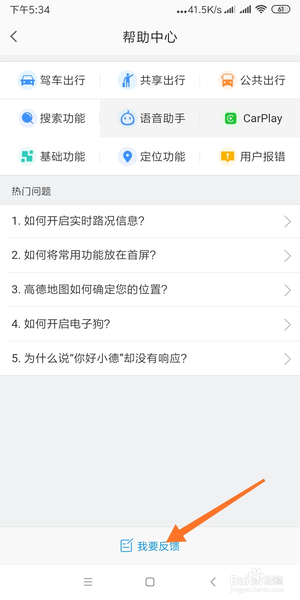 高德地图如何设置问题反馈