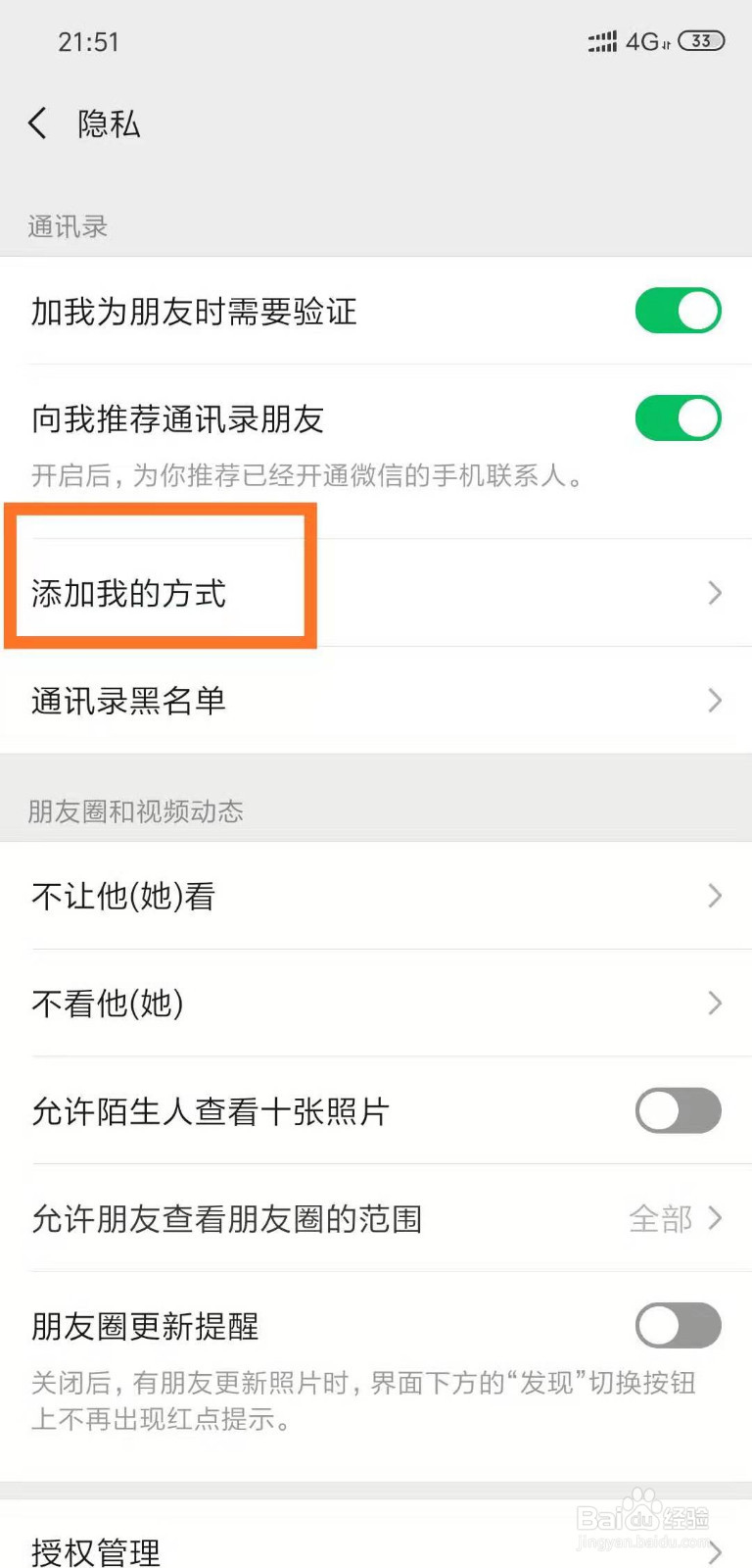 微信中如何拒绝别人通过群聊添加自己为好友