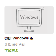 微信可以在电脑上安装使用了