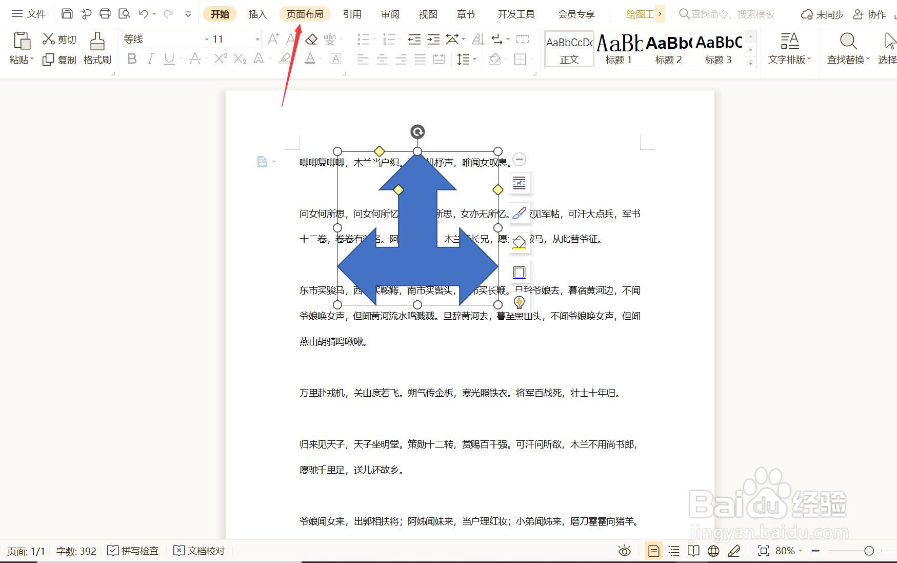 如何旋转WPS文档中插入的对象