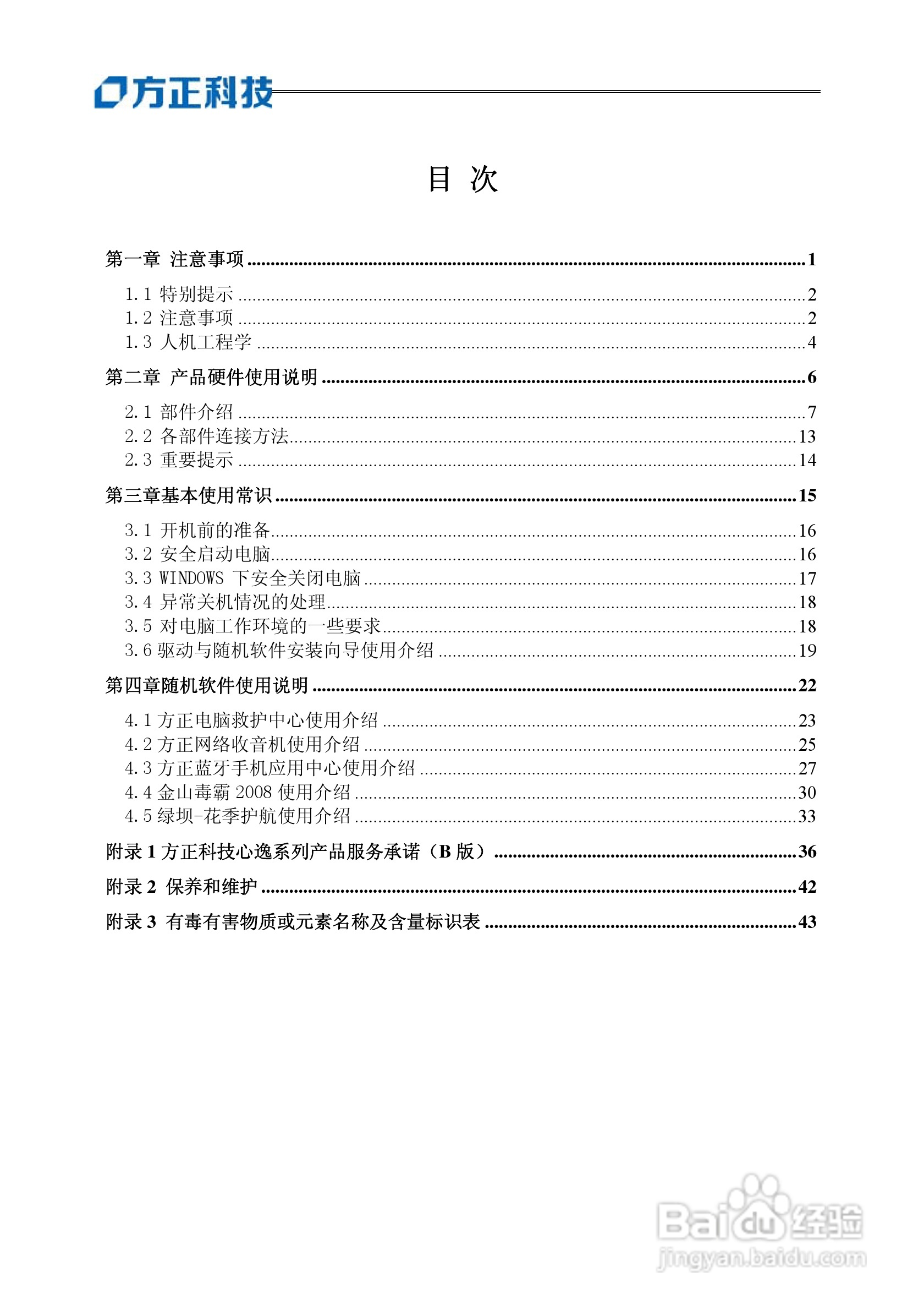 方正电脑心逸T310系列机型说明书:[1]