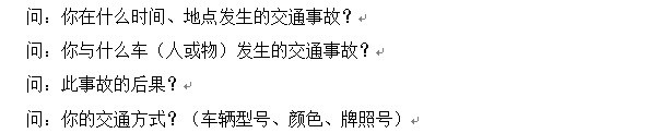 道路交通肇事逃逸嫌疑人讯问笔录提问话术