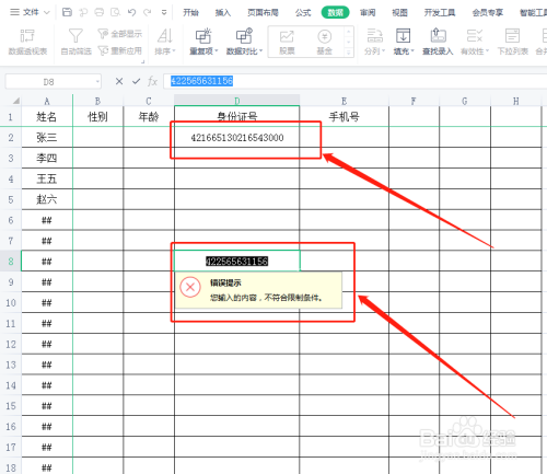 Excel表格怎样避免录入位数不正确的数据