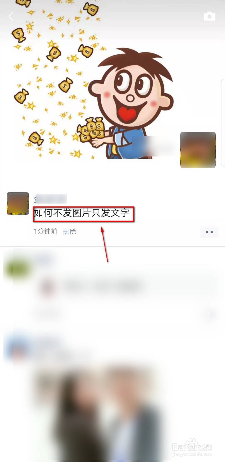 怎么在朋友圈只发文字，不发图片