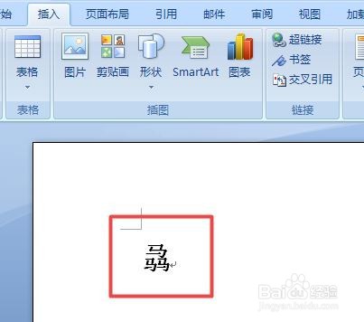 word2007中如何输入生僻字
