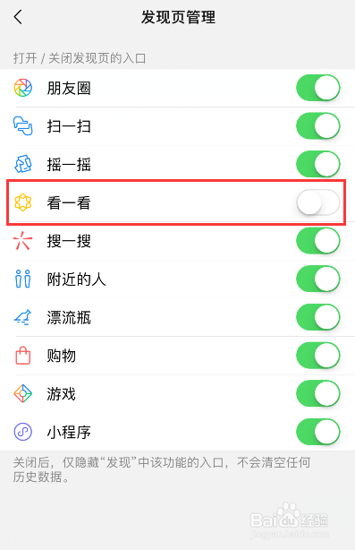 如何关闭微信看一看