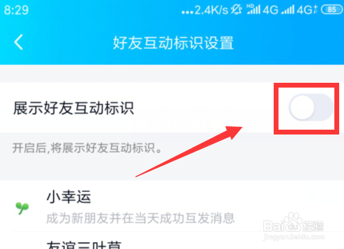 QQ中怎样设置好友互动标识