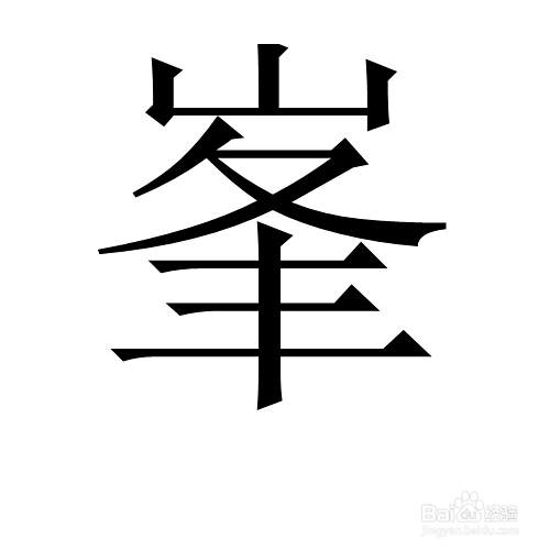 峯和峰有什么区别 百度经验 峯和峰有什么区别 百度经验
