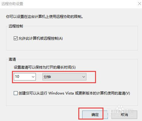 如何设置远程协助邀请时保持的时间
