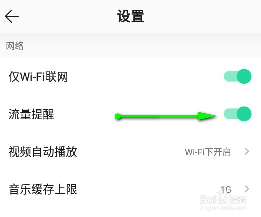 QQ音乐app怎么开启流量提醒功能