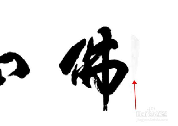 PS如何快速抠取JPG图中的毛笔字