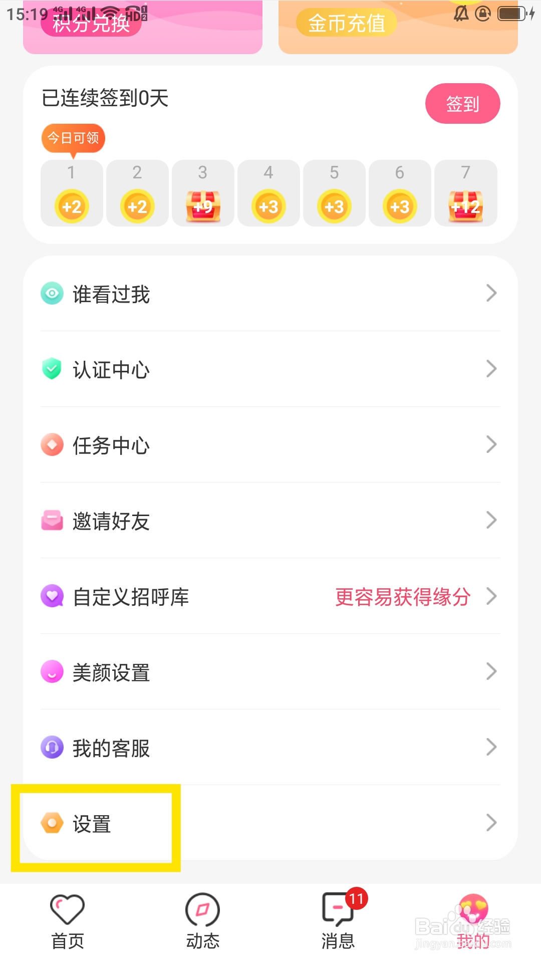 蜜遇APP如何设置是否接收缘分天使推荐功能