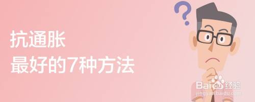 抗通胀最好的7种方法