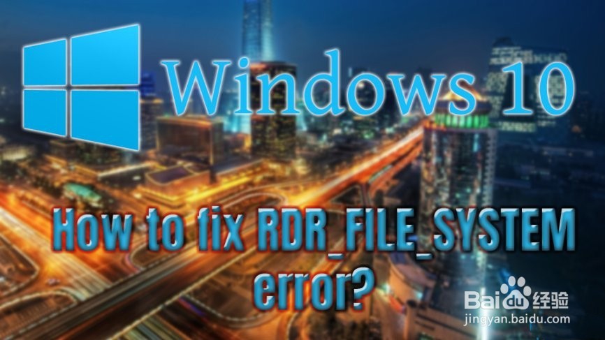 如何修复在Windows 10上RDR_FILE_SYSTEM