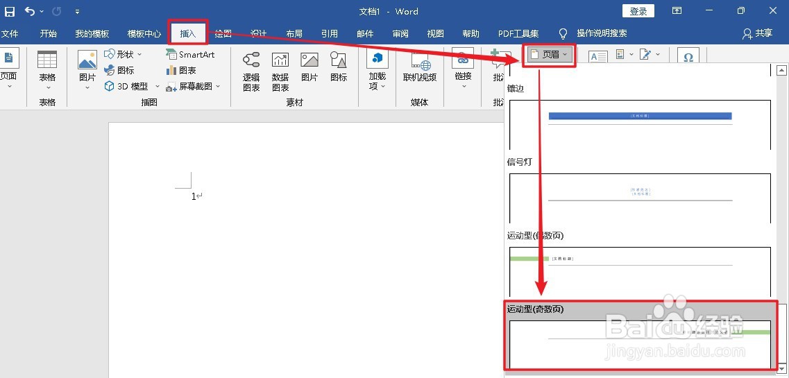 Word2019文档里面如何插入奇数页的运动型页眉