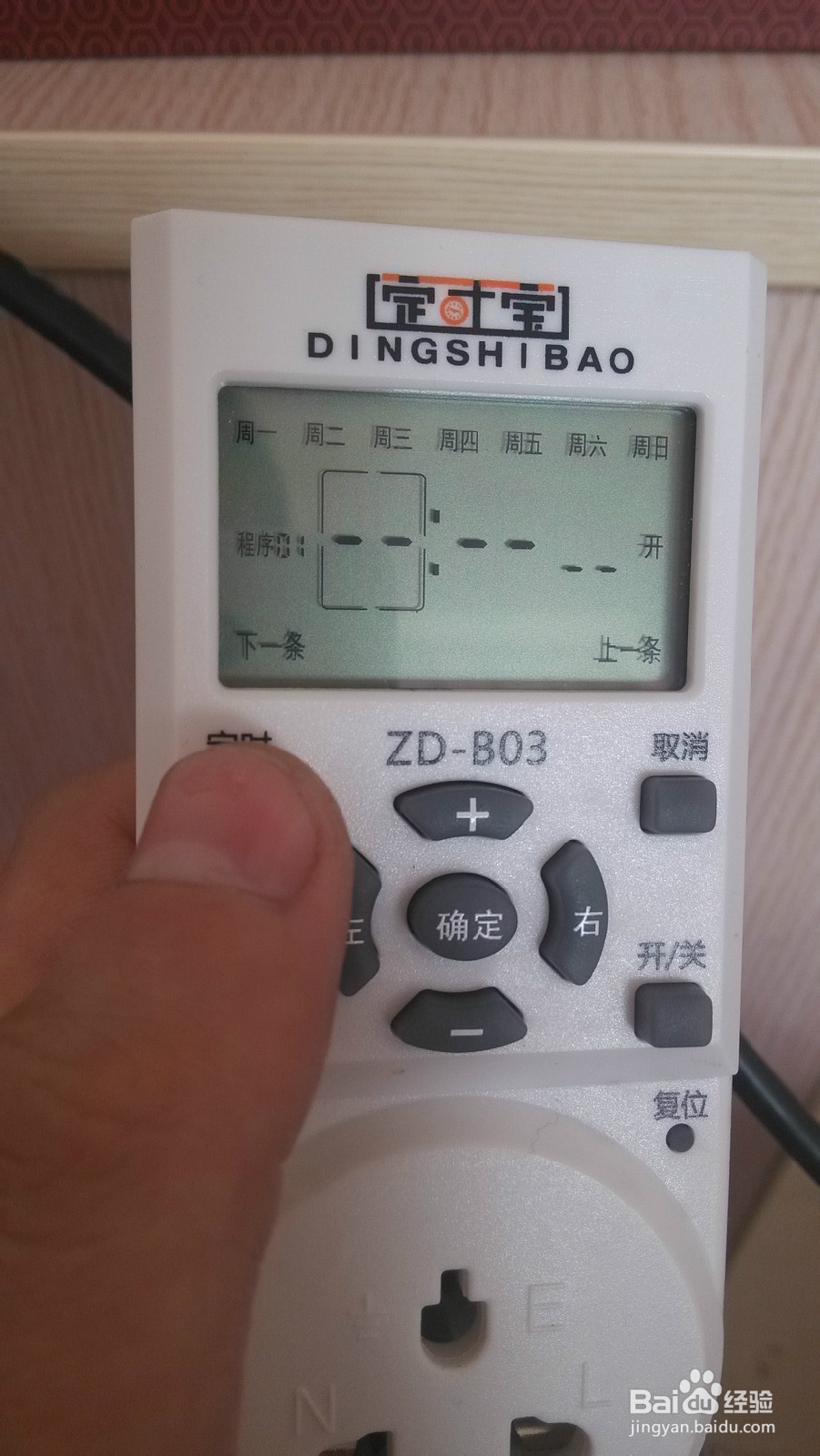 定时开关插座定时宝ZD-B03使用经验