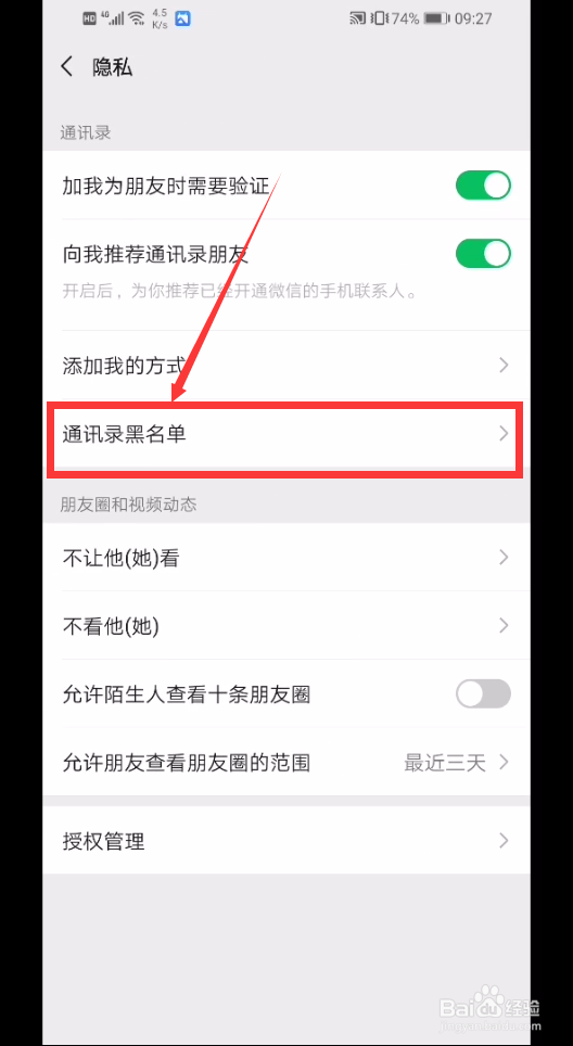 微信怎么查看我黑名单里的人?