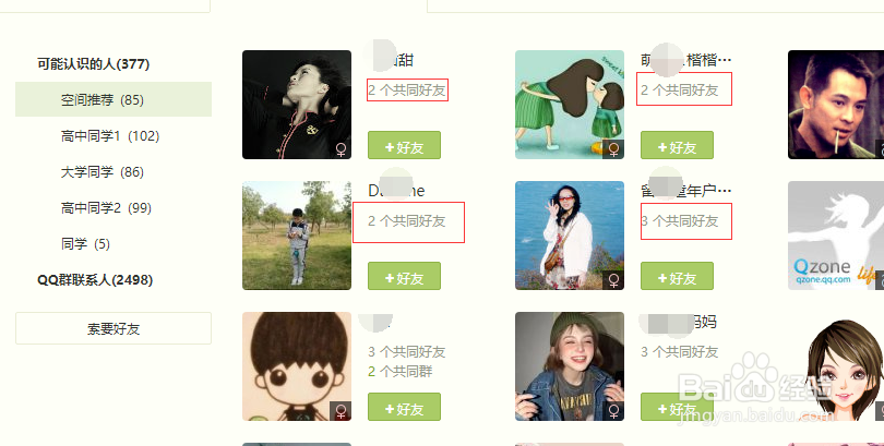 怎么看qq好友的共同好友
