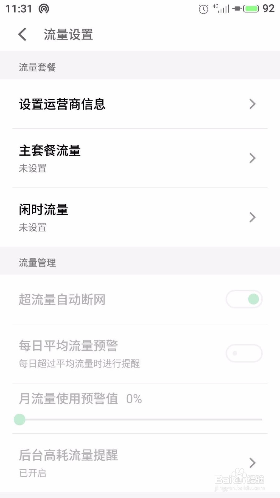魅族魅蓝手机怎么进行流量管理和应用联网控制
