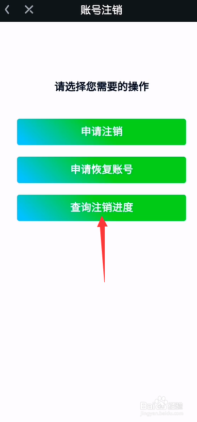 爱奇艺怎么查询账号注销进度