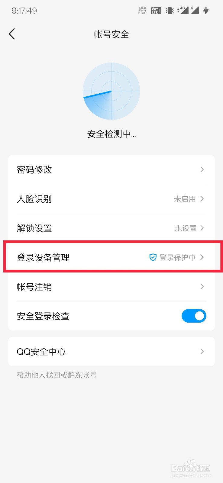 手机QQ如何开启陌生设备登录保护