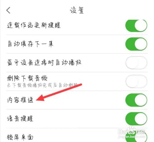 氧气听书如何关闭内容推送