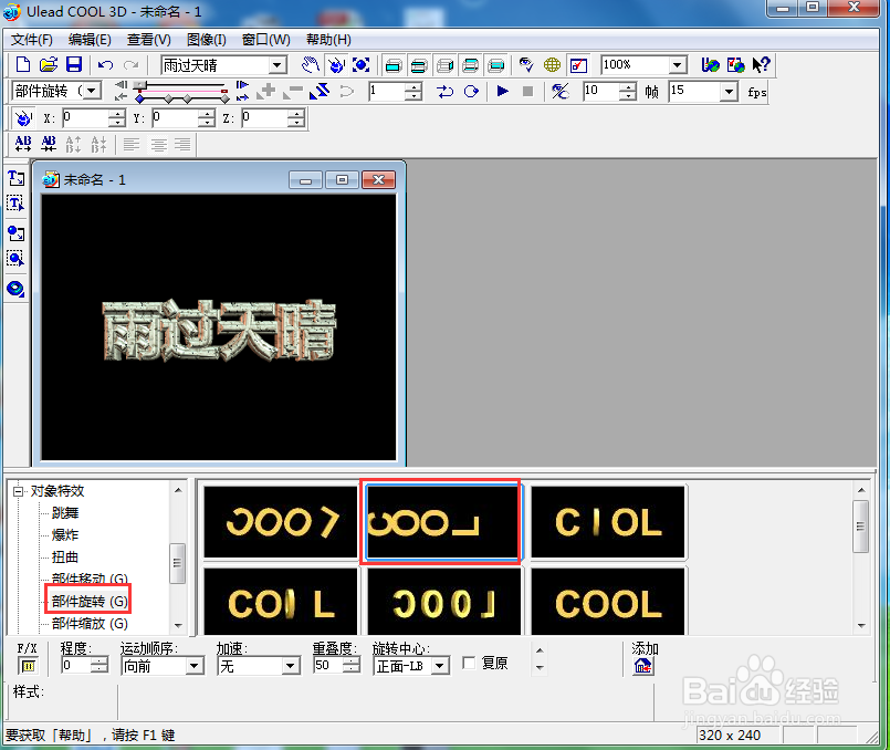 ulead cool 3d中给文字添加画廊和旋转效果