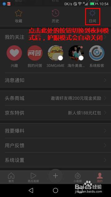 今日头条怎样开启护眼模式