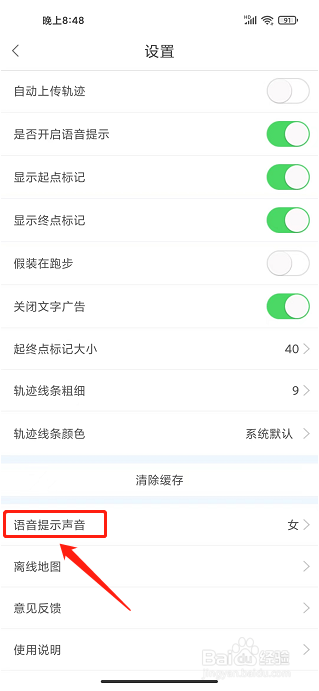 创意跑步app怎样设置语音提示声音为男生