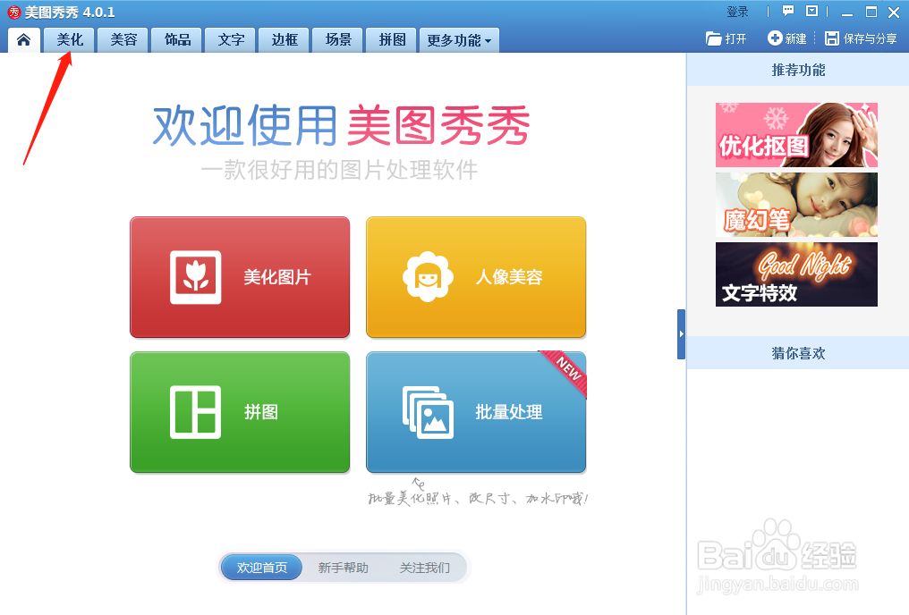 美图秀秀怎样将照片变成素描特效