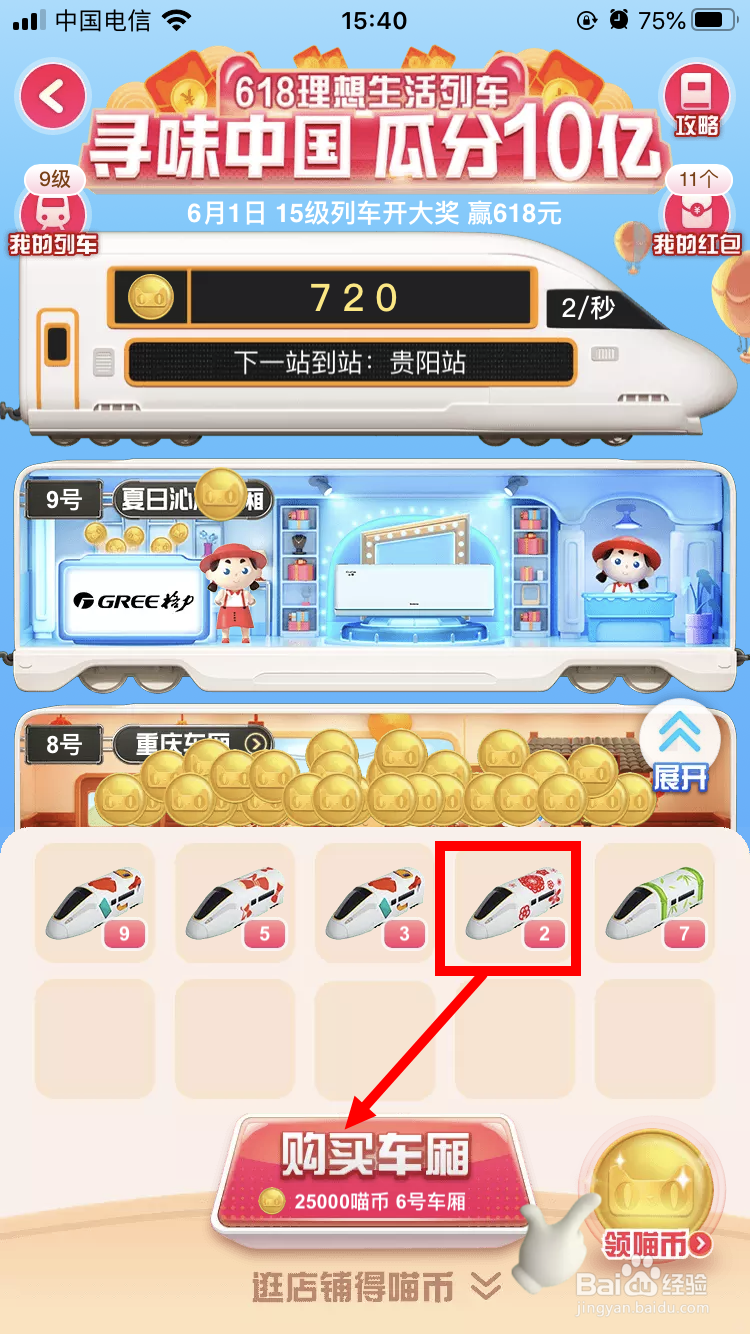 淘宝618理想生活列车如何将多余的车厢换成喵币