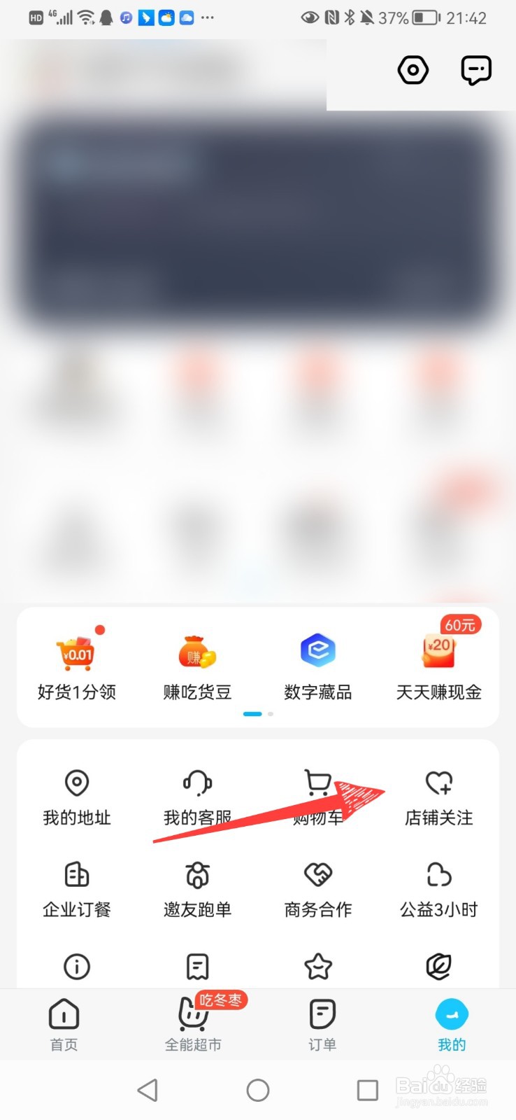 饿了么关注的店铺怎么取关